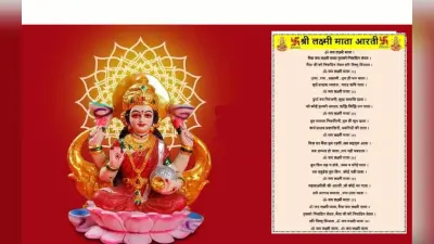 Dhanteras 2025 Laxmi Mata Ki Aarti : आज धनतेरस पर लक्ष्मी नारायण योग, लक्ष्मी मां की आरती करने से मिलेगा ये शुभफल