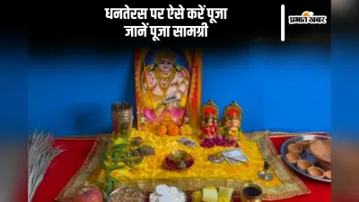 Dhanteras 2025 Puja Vidhi: आज धनतेरस पर ऐसे करें पूजा, जानें पूजा सामग्री की लिस्ट