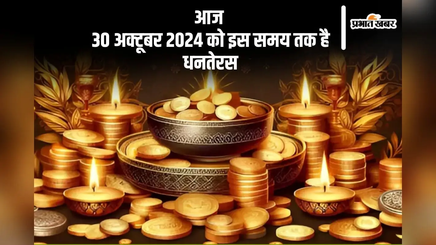 Dhanteras 2025: इस दिन है धनतेरस, जानें कब तक है शुभ मुहूर्त