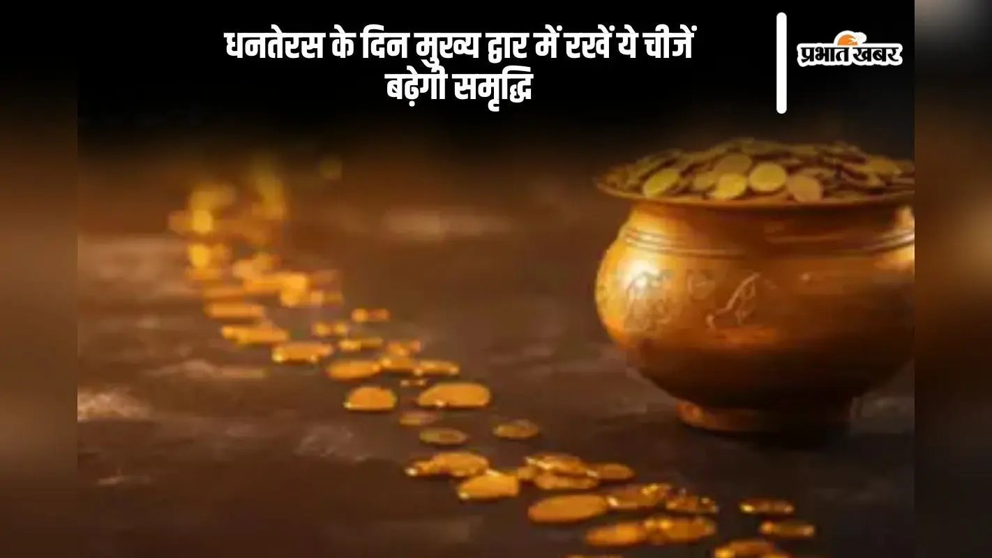 Dhanteras 2024 Tips: धनतेरस पर इन चीजों की खरीदारी होती है अशुभ, मिल सकता है ये दुष्प्रभाव