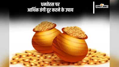 Dhanteras 2024 Tips: धनतेरस पर जरूर कर लें ये काम, आर्थिक तंगी होगी दूर