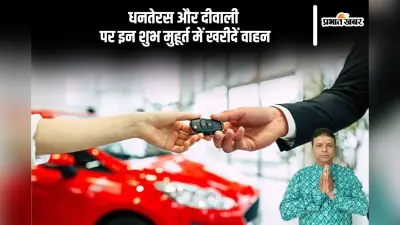 Dhanteras and Diwali 2024: धनतेरस या दिवाली पर गाड़ी खरीदने होता है शुभ, जानें