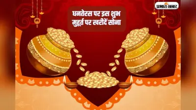 Dhanteras Muhurat 2024: धनतेरस पर शुभ मुहूर्त में खरीदें सोना, घर में नहीं होगी पैसों की कमी, जानें अपने शहर का टाइम-टेबल
