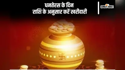 Dhanteras 2024: धनतेरस के दिन राशि के अनुसार करें खरीदारी, देखें राहुकाल का समय
