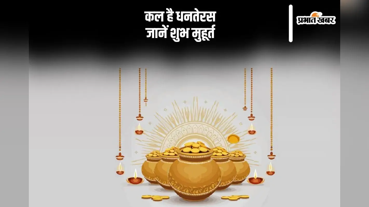 Dhanteras Puja 2024: धनतेरस आज, जानें पूजा का शुभ मुहूर्त