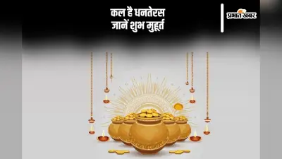 Dhanteras Puja 2024: धनतेरस आज, जानें पूजा का शुभ मुहूर्त