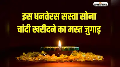 Dhanteras Puja: इस धनतेरस सस्ता सोना-चांदी खरीदने का मस्त जुगाड़, दुकानदार भी हाथ जोड़ लेगा