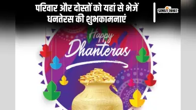 Dhanteras Wishes 2024: परिवार और दोस्तों को यहां से भेजें धनतेरस की शुभकामनाएं