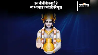 Dhanvantari Puja 2024: अकाल मृत्यु व गंभीर रोगों से बचने के लिए करें भगवान धन्वंतरि की पूजा