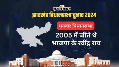 Dhanwar Vidhan Sabha: धनवार विधानसभा सीट पर 2005 के बाद नहीं जीती भाजपा