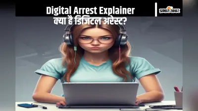 Digital Arrest Explainer: कहीं ‘गंदे काम में पकड़ी गई बेटी’ के सदमे से मां की मौत, तो कहीं व्यवसायी से ठगे 7 करोड़; क्या है डिजिटल अरेस्ट?