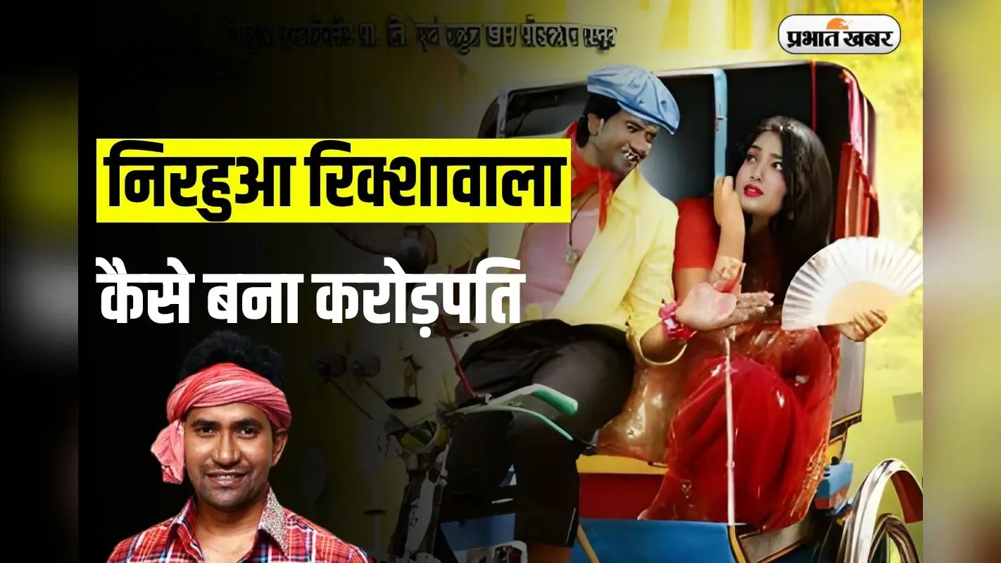 Dinesh Lal Yadav Net Worth: निरहुआ रिक्शावाला कैसे बना करोड़पति? लाखों की संपत्ति और लग्जरी कार