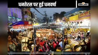 Dhanters 2024: धनतेरस पर पटना में हुई धन वर्षा, 20-35 लाख के नेकलेस सेट की खूब हुई बिक्री, जानें कितना हुआ कारोबार