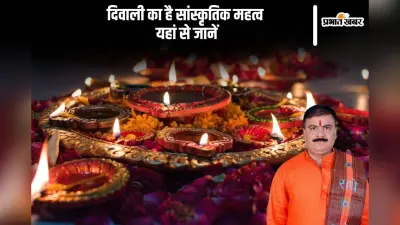 Diwali 2024: धार्मिक के अलावा दिवाली का है सांस्कृतिक महत्व, यहां से जानें