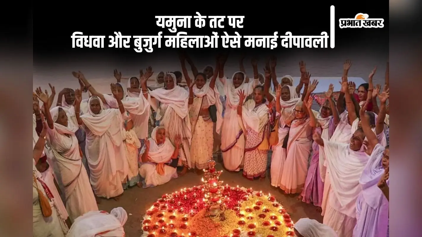 Diwali 2024 in Vrindavan: वृन्दावन की विधवा और बुजुर्ग महिलाओं ने दीपदान कर ऐसे मनाई दीपावली