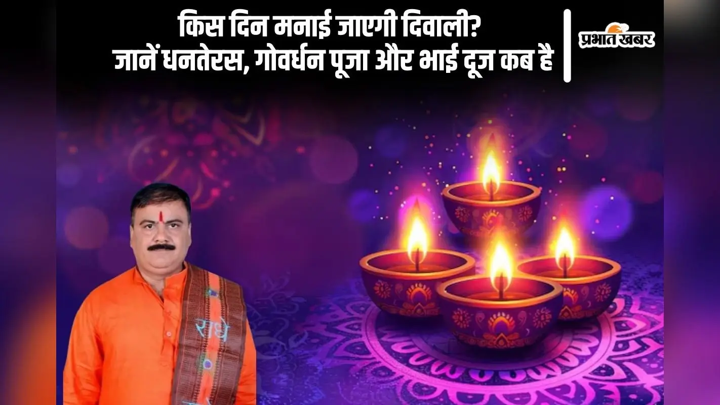 Diwali 2025 Kab Hai: धनतेरस से होगी दिवाली शुरूआत, जानें किस दिन है दीपावली, गोवर्धन पूजा और भाई दूज