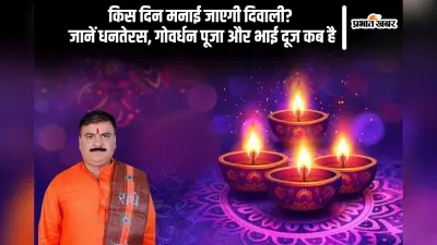 Diwali 2025 Kab Hai: धनतेरस से होगी दिवाली शुरूआत, जानें किस दिन है दीपावली, गोवर्धन पूजा और भाई दूज