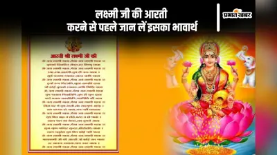 Diwali 2024 Laxmi Ji Ki Aarti: इस दिवाली, लक्ष्मी जी की आरती करने से पहले जान लें इसका भावार्थ