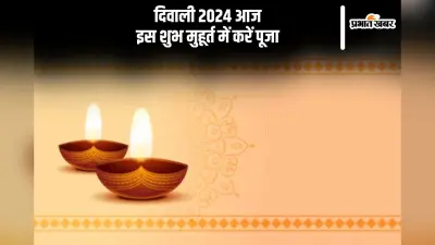 Diwali 2024 Shubh Muhurat: इस शुभ मुहूर्त में करें मां लक्ष्मी की पूजा, दिवाली पर बरसेगी कृपा
