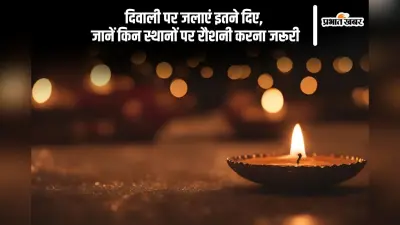 Diwali 2024 Par Kitne Deepak Jalaye: दिवाली पर कितने दिए जलाएं, इतने दीपक जलाने से जाग उठेगा भाग्य