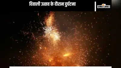 Diwali Accident: दिल्ली के अस्पतालों में दिवाली पर झुलसने के 280 से अधिक मामले, कई लोगों की हालत गंभीर