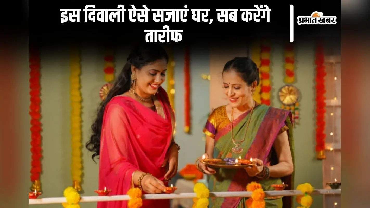 Diwali Decoration: इस दिवाली ऐसे सजाएं घर, सब करेंगे तारीफ