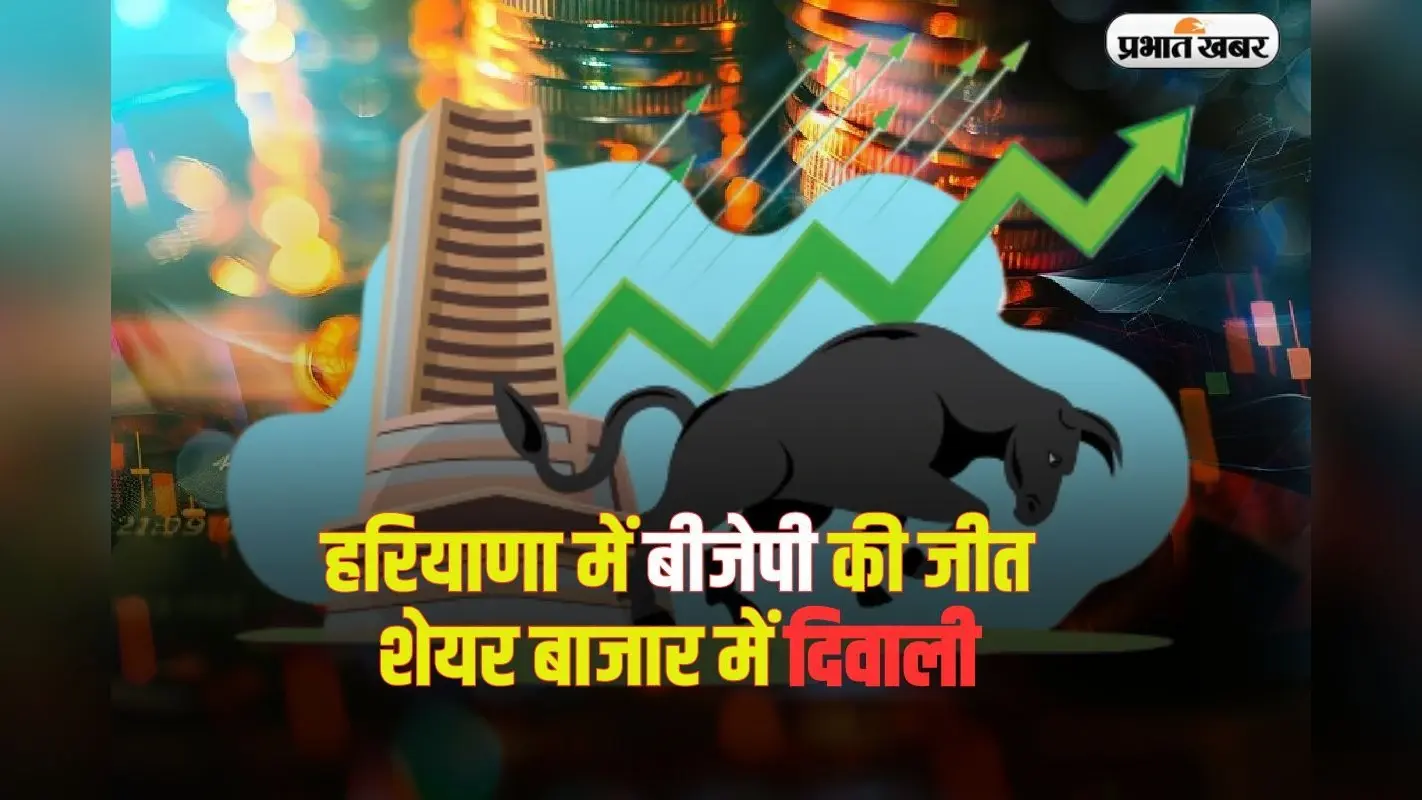 हरियाणा में भाजपा की जीत से शेयर बाजार में दिवाली, सेंसेक्स ने जश्न में बांटी ‘जलेबी’