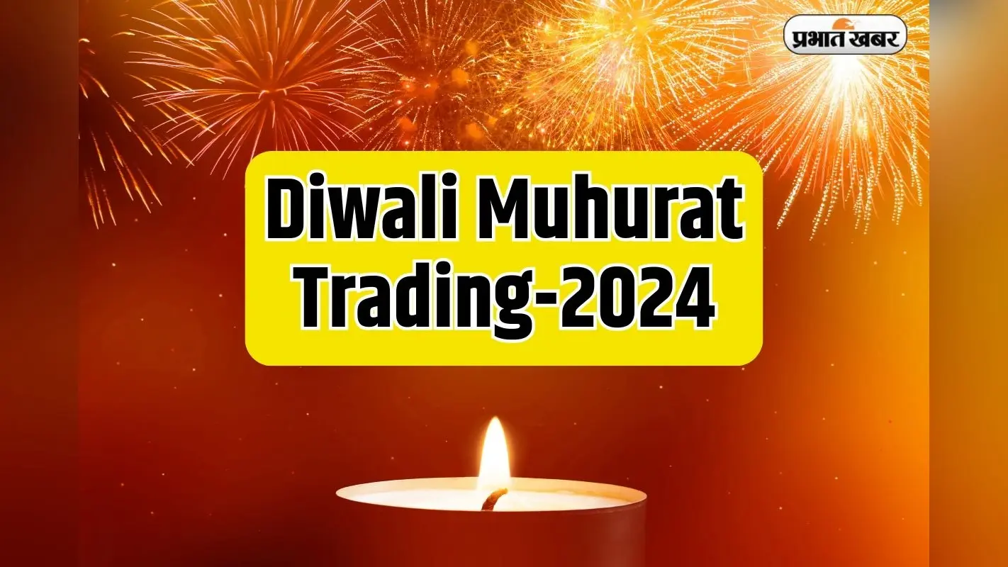 Diwali Muhurat Trading 2024 बाजार के व्यापारियों के लिए यह क्यों खास है,जानें तिथि और समय
