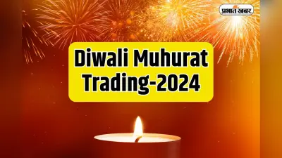 Diwali Muhurat Trading 2024 बाजार के व्यापारियों के लिए यह क्यों खास है,जानें तिथि और समय