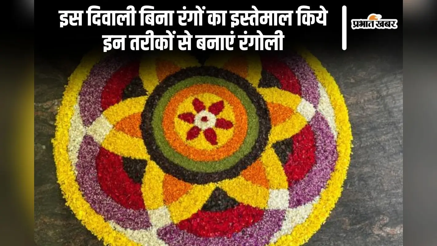 Diwali Rangoli: दिवाली पर खुद तारीफ बटोरेंगे ये रंगोली डिजाइन, अभी करें Save