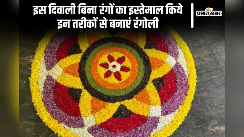 Diwali Rangoli: दिवाली के लिए save कर लें ये अनोखे रंगोली डिजाइन, सब करेंगे तारीफ