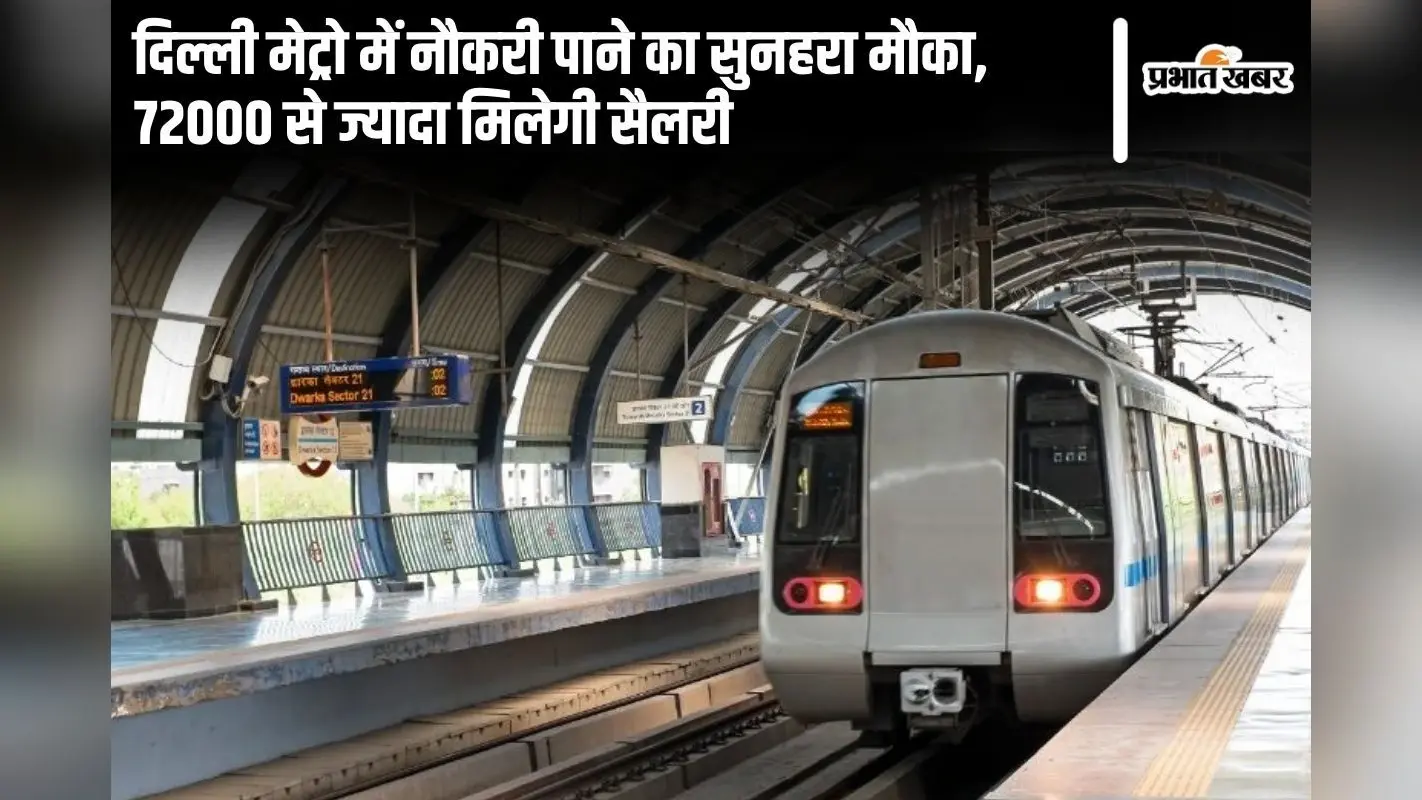 DMRC Recruitment 2024: दिल्ली मेट्रो में नौकरी पाने का सुनहरा मौका, 72000 से ज्यादा मिलेगी सैलरी