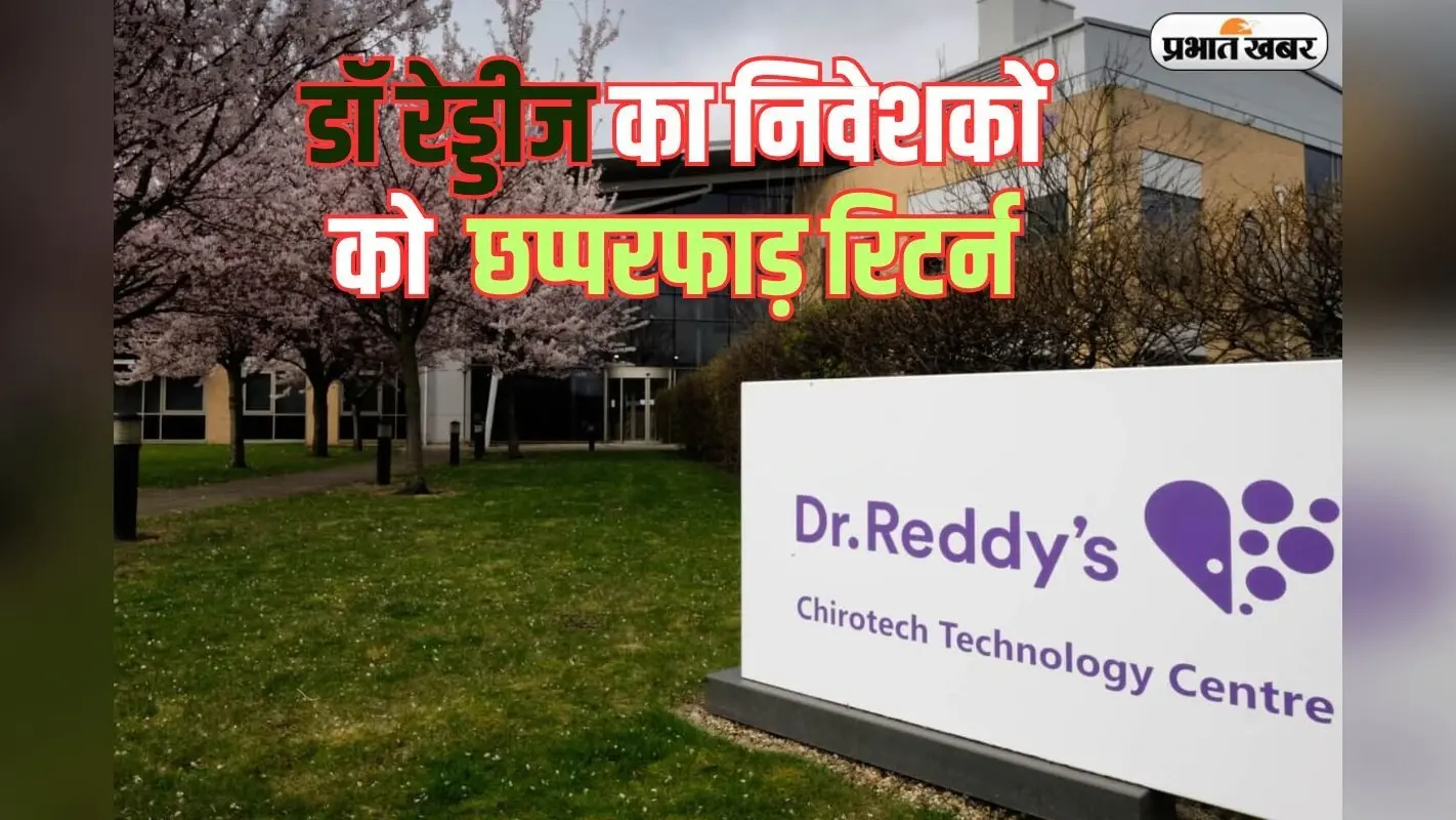लॉकडाउन से अबतक रॉकेट बन गया डॉ रेड्डीज का शेयर, निवेशकों को दिया छप्परफाड़ रिटर्न