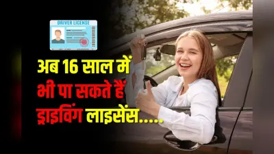 Driving License Rules: अब 16 साल में भी पा सकते हैं ड्राइविंग लाइसेंस, जानिए कैसे करें आवेदन