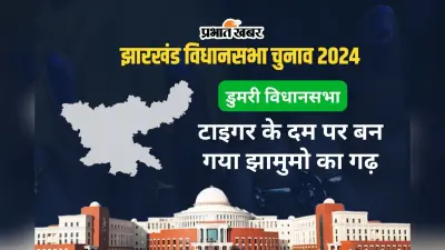 जगरनाथ महतो के दम पर डुमरी बना झामुमो का गढ़, 4 चुनावों में हर बार जीते बेबी महतो के पति