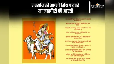 Durga Ashtami 2024, Mahagauri Ki Aarti: दुर्गा अष्टमी के अवसर पर जरूर करें मां महागौरी की आरती