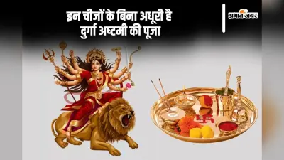 Durga Ashtami 2024 Puja Samagri List: इन चीजों के बिना अधूरी है दुर्गा अष्टमी, देखें पूजा सामग्री लिस्ट