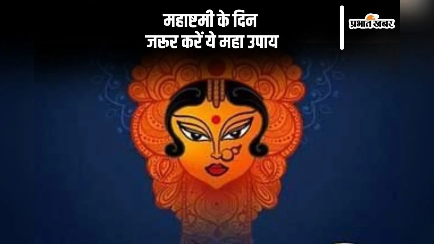 Durga Ashtami 2024 Upay: नवरात्रि की अष्टमी तिथि पर आज करें ये उपाय
