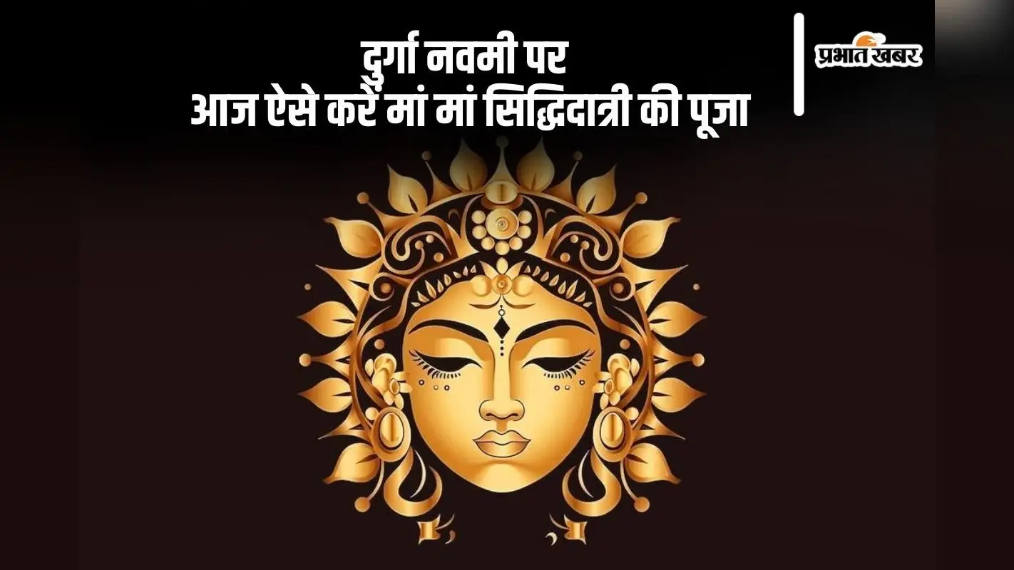 Durga Navami 2024 Date And Time: दुर्गा नवमी आज, ऐसे करें पूजा, जानें शुभ मुहूर्त