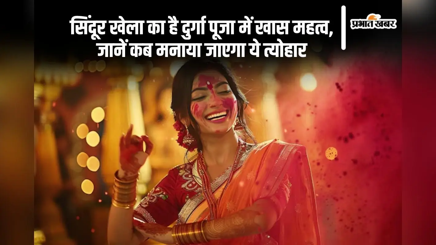 Durga Puja 2024 Sindoor Khela: विजयादशमी के दिन विवाहित महिलाएं मनाती है सिंदूर खेला, जानें क्या है इसका महत्व