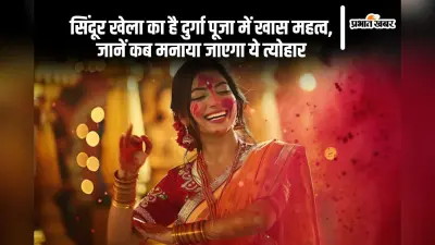 Durga Puja 2024 Sindoor Khela: विजयादशमी के दिन विवाहित महिलाएं मनाती है सिंदूर खेला, जानें क्या है इसका महत्व