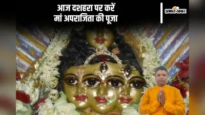 Dussehra 2024 Puja Upay: सुख शान्ति समृद्धि के लिए आज दशहरा पर करें मां अपराजिता की पूजा