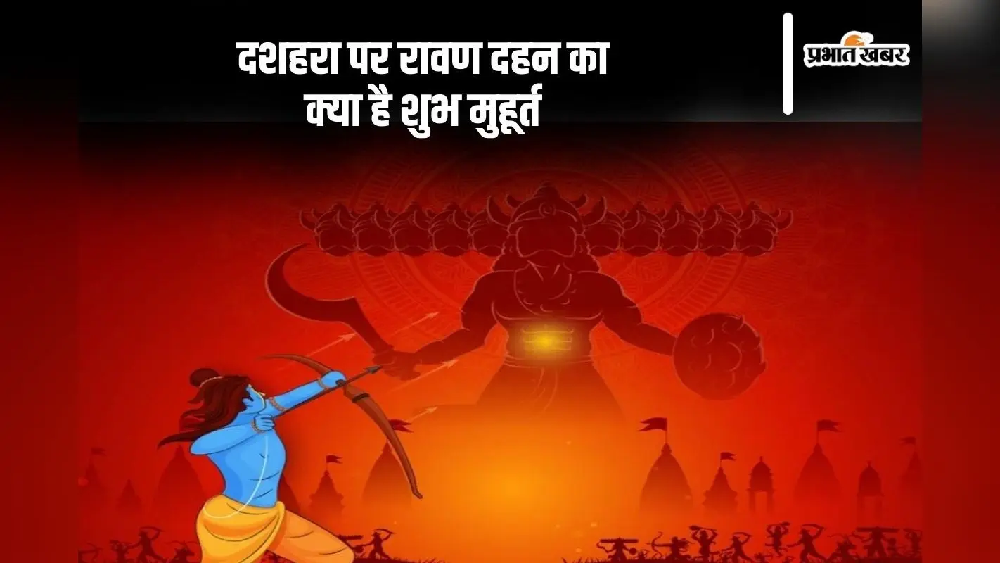 Dussehra 2024 Ravan Dahan Muhurat: आज है दशहरा, यहां जानें रावण दहन का शुभ मुहूर्त