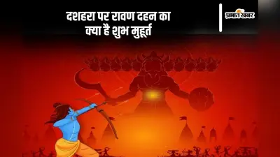 Dussehra 2024 Ravan Dahan Muhurat: आज है दशहरा, यहां जानें रावण दहन का शुभ मुहूर्त