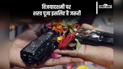 Dussehra 2024 Shastra Puja: विजयादशमी को है शस्त्र पूजा का भी विधान, जानें इसका महत्व