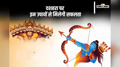 Dussehra 2024 Upay: विजयादशमी को करें ये उपाय, बदल जाएगी किस्मत