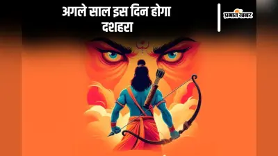Dussehra 2025 Date: रावण वध के साथ हुआ दशहरा पर्व का समापन, अब अगले साल इस दिन मनाई जाएगी विजयादशमी