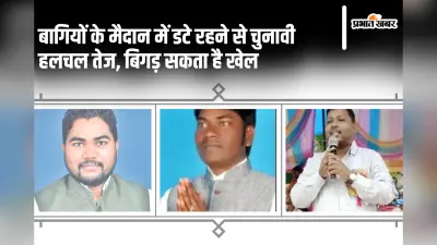 Jharkhand Assembly Election 2024: बागियों के मैदान में डटे रहने से चुनावी हलचल तेज, बिगड़ सकता है खेल