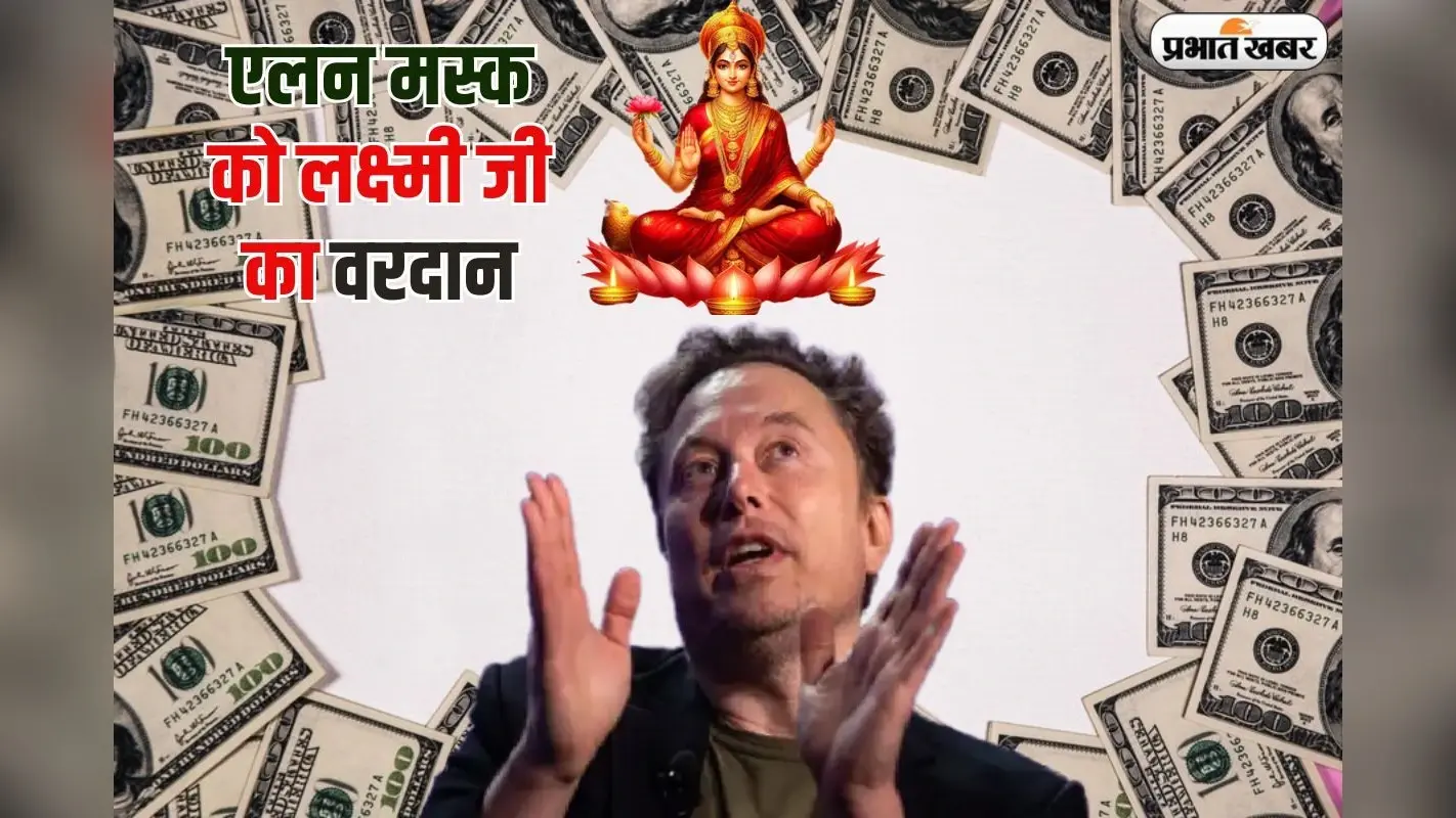 दिवाली से पहले एलन मस्क को लक्ष्मीजी का मिला वरदान, एक दिन में अरबों की कमाई