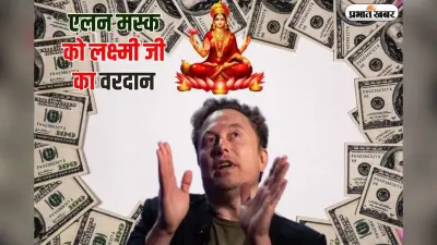 दिवाली से पहले एलन मस्क को लक्ष्मीजी का मिला वरदान, एक दिन में अरबों की कमाई